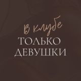 В Клубе только девушки 🔅