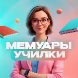 Мемуары Училки | Литература📝