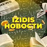 Izidis | Новости и отзывы