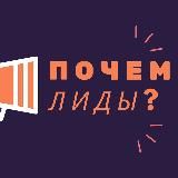 Почем лиды?