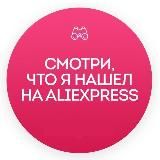 Смотри, что я нашел на AliExpress