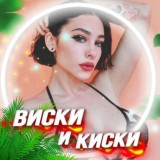 🥃ВИСКИ И КИСКИ💁‍♀️ v2