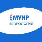 МУИР.РФ | Неврология