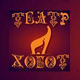 🎭 Театр ХОБОТ official 🎭