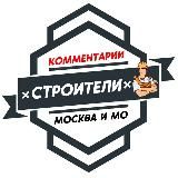 Строители МОСКВА