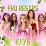 КЛУБ PRO RESURS