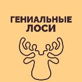 гениальные лоси