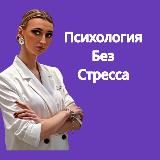 Психология без стресса