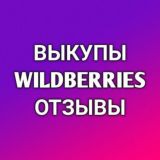 Выкупы и отзывы Wildberries