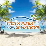 Поїхали з нами