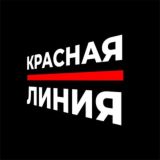 Красная Линия | ЧАТ