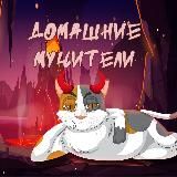 Домашние мучители😺