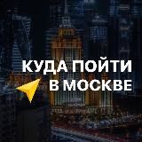 Куда пойти в Москве