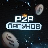 Лагунов | p2p арбитраж