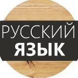 Русский Язык