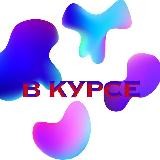 В Курсе