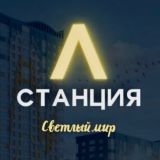 Станция Л: Долгострой в Москве!