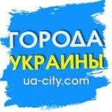 UA-CITY Города Украины / Міста України