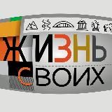 Жизнь своих