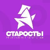 СТАРОСТЫ | РТ