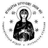 Гуманитарный отдел Луганская Епархия