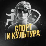 Спорт и Культура