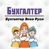 Бухгалтер Всея Руси