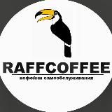 КАНАЛ | RAFFCOFFEE