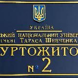 Адміністрація гуртожитку №2 КНУ ім. Тараса Шевченко