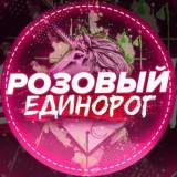 🦄Р̷О̷З̷О̷В̷Ы̷Й̷ Е̷Д̷И̷Н̷О̷Р̷О̷Г̷🦄