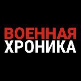 Военная хроника