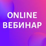 Запись на online Вебинар