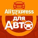 AliExpress для Авто