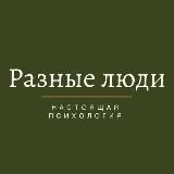 РАЗНЫЕ ЛЮДИ