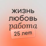 жизнь любовь работа