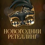 НОВОГОДНИЙ РЕТЕЛЛИНГ