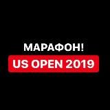 Марафон US OPEN.