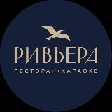 РЕСТОРАН «РИВЬЕРА»