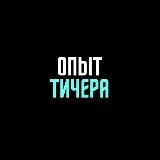 Опыт Тичера