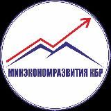 Минэкономразвития КБР