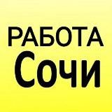 Работа Адлер Сочи