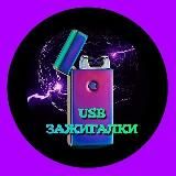 🔥Зажигалки USB🔥