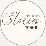 Stories для тебя | ПНГ стикеры