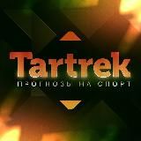 Tartrek ⚽️| Прогнозы на спорт