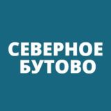 Северное Бутово