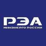 РЭА Минэнерго России