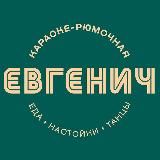 ЕВГЕНИЧ БАР