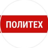 ПОЛИТЕХ 97% чат