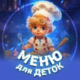 Меню для Деток