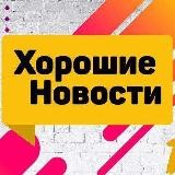 Хорошие новости